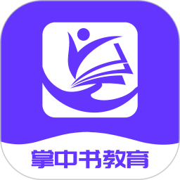 掌中书教育2026官方新版图标