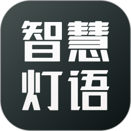 智慧灯语2025官方新版图标