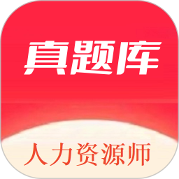 人力资源师真题库2025官方新版图标