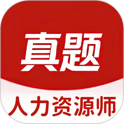 人力资源师真题库2026官方新版图标