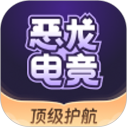恶龙电竞2026官方新版图标