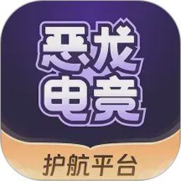 恶龙电竞2026官方新版图标