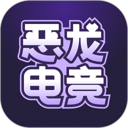 恶龙电竞2026官方新版图标