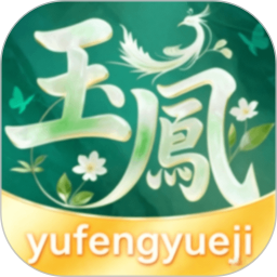 玉凤月记2026官方新版图标