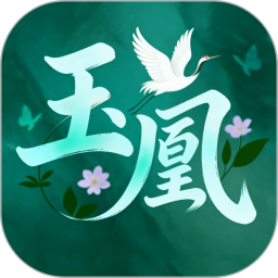 玉凤月记2026官方新版图标