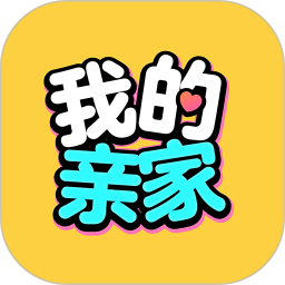 我的亲家2026官方新版图标