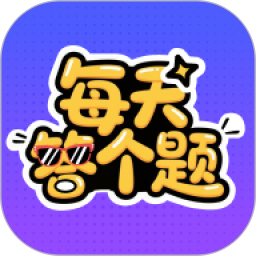 每天答个题2025官方新版图标