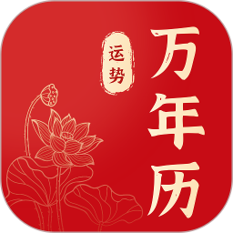 锦绣万年历2025官方新版图标
