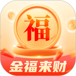 金福来财2025官方新版图标