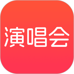 演唱会门票查询2025官方新版图标