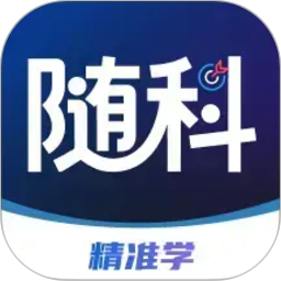 随科精准学2026官方新版图标