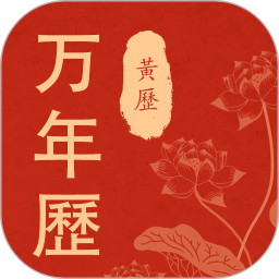 老黄历当地2025官方新版图标