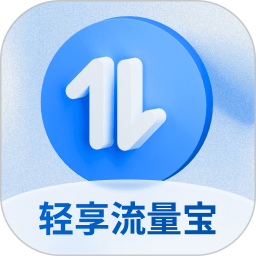 轻享流量宝2025官方新版图标