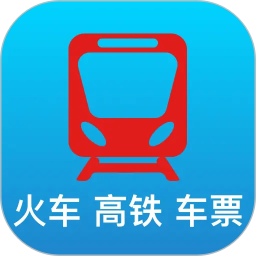 特价高铁查票2026官方新版图标