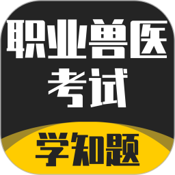 职业兽医考试学知题2026官方新版图标