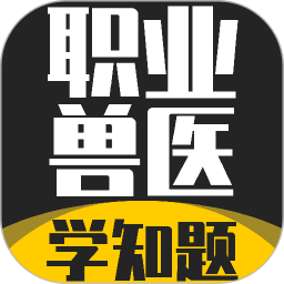 职业兽医考试学知题2026官方新版图标