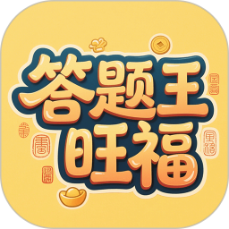 答题王旺福2025官方新版图标