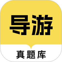 导游资格证真题库2025官方新版图标
