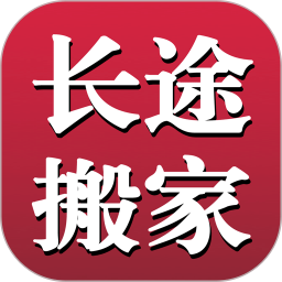 长途搬家2025官方新版图标
