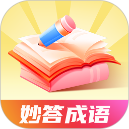 妙答成语2025官方新版图标