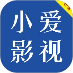 小爱影视大全2025官方新版图标
