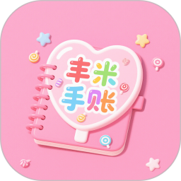 丰米手账2026官方新版图标