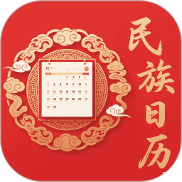 民族日历2025官方新版图标