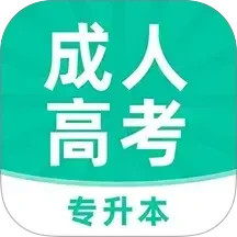 成人高考专升本牛题库2025官方新版图标