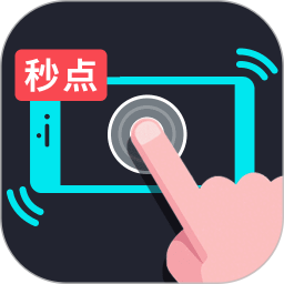 手机自动连点器2025官方新版图标