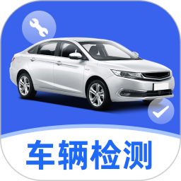 车主车辆检测2026官方新版图标