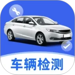 车主车辆检测2026官方新版图标