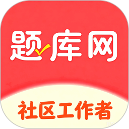 社区工作者真题库2026官方新版图标