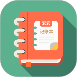 安安家用记账2025官方新版图标