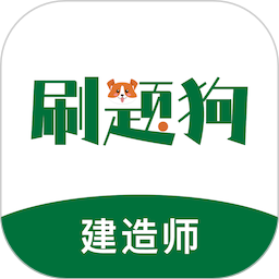 建造师刷题狗2025官方新版图标