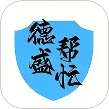 德盛帮忙2025官方新版图标