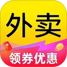 外卖点餐特惠2025官方新版图标