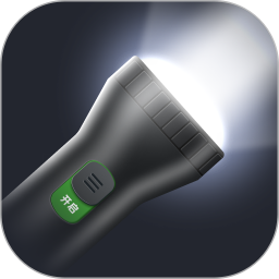 超亮照明手电筒2026官方新版图标