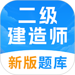 二级建造师考试题库2025官方新版图标
