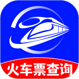 火车订票实时查2025官方新版图标