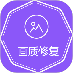 视频图片高清修复2025官方新版图标