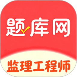 监理工程师2026官方新版图标