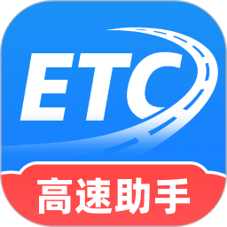高速实时ETC2026官方新版图标