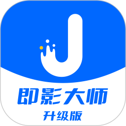 即影大师（升级版）2025官方新版图标