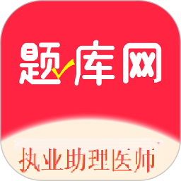 执业助理医师2026官方新版图标
