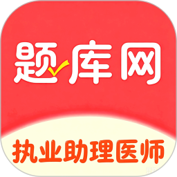 执业助理医师2026官方新版图标