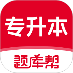 专升本题库帮2026官方新版图标