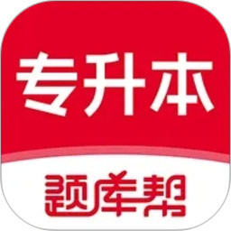 专升本题库帮2026官方新版图标