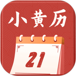 小黄历2026官方新版图标