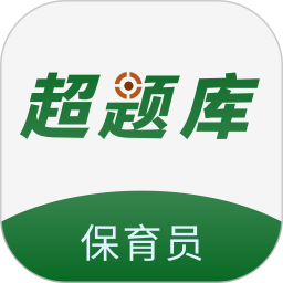 保育员超题库2026官方新版图标
