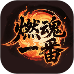 燃魂一番2026官方新版图标